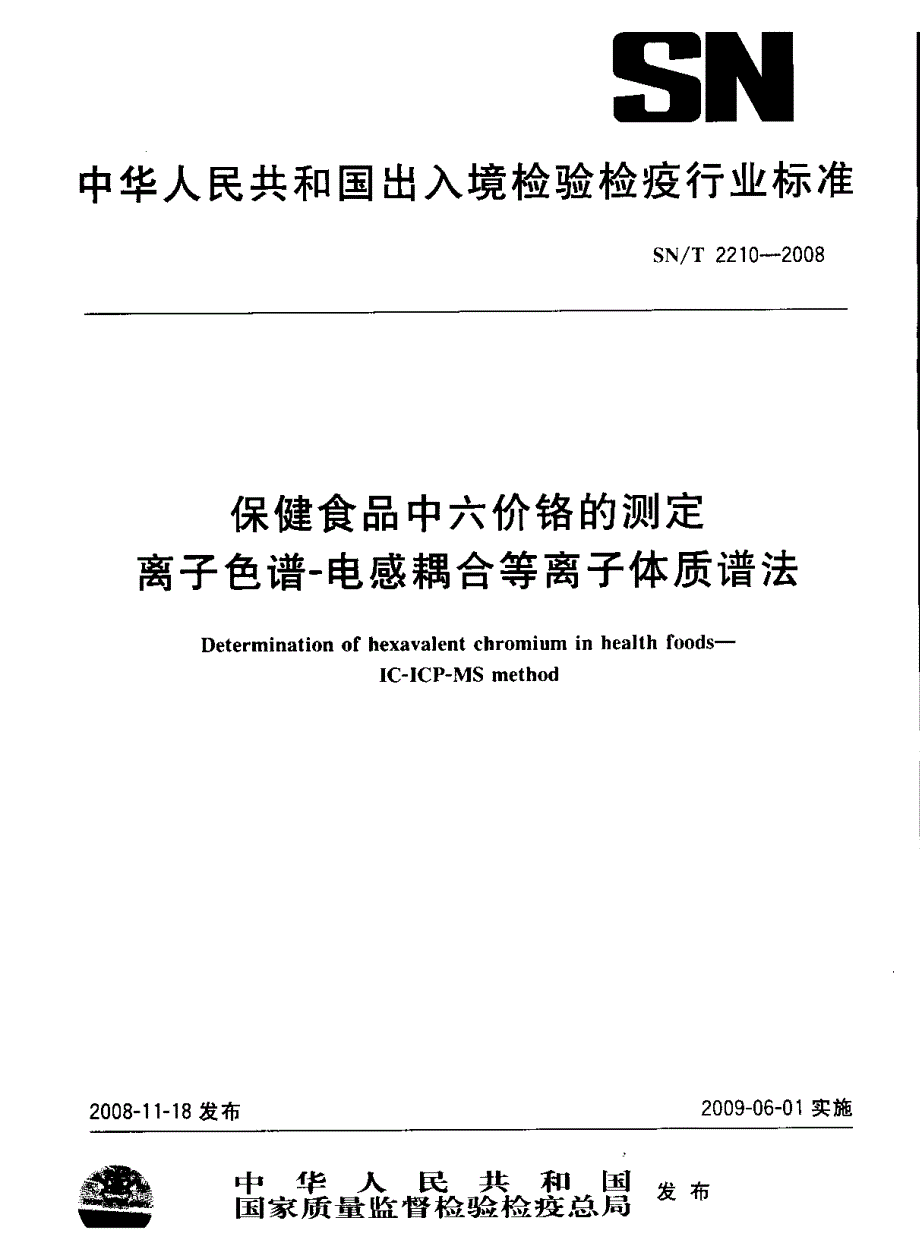 【SN商检标准】snt 2210 保健食品中六价铬的测定 离子色谱电感耦合等离子体质谱法.doc_第1页