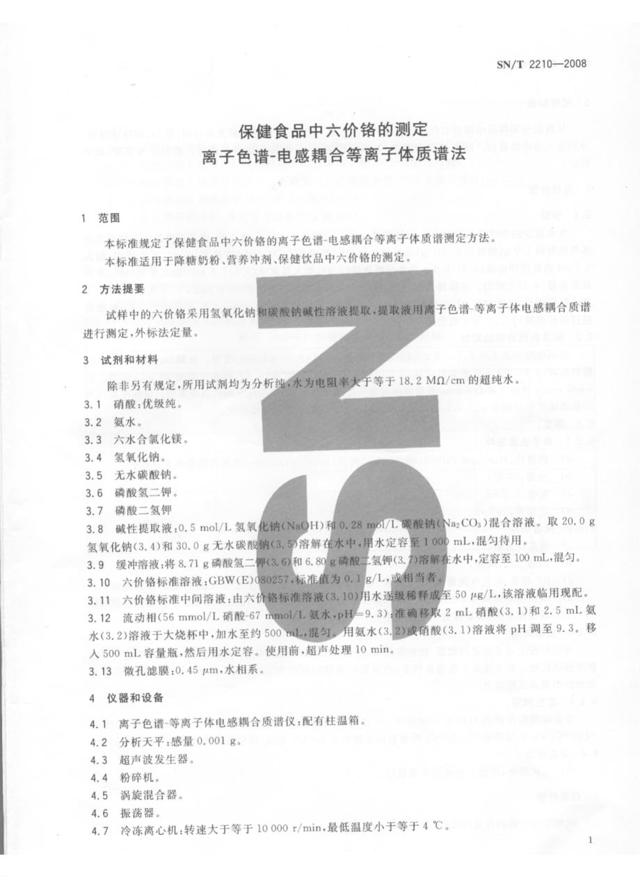 【SN商检标准】snt 2210 保健食品中六价铬的测定 离子色谱电感耦合等离子体质谱法.doc_第3页