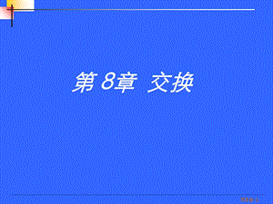 数据通讯与计算机网络讲义08章.ppt