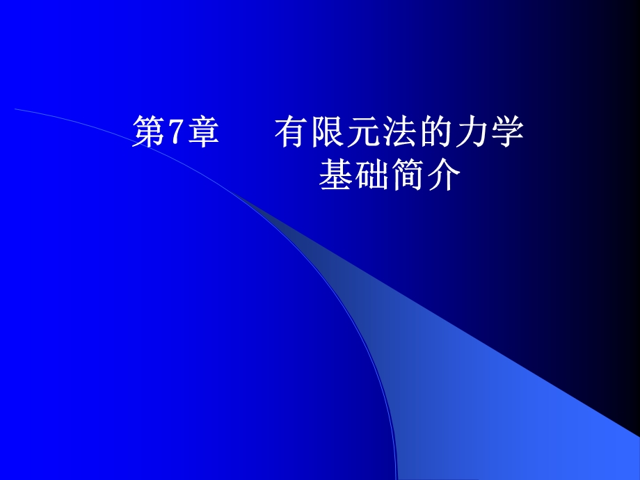 有限元的力学基础.ppt_第1页