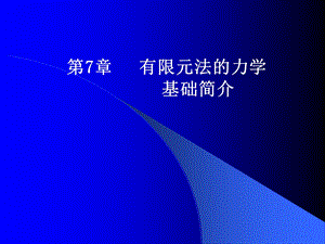 有限元的力学基础.ppt