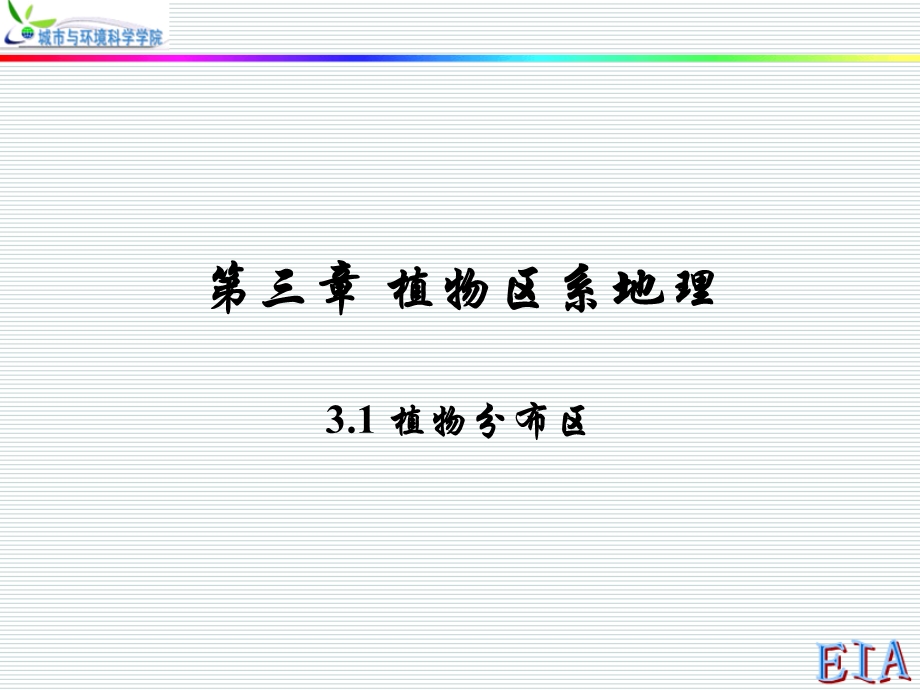 植物地理课件第三章.ppt_第2页