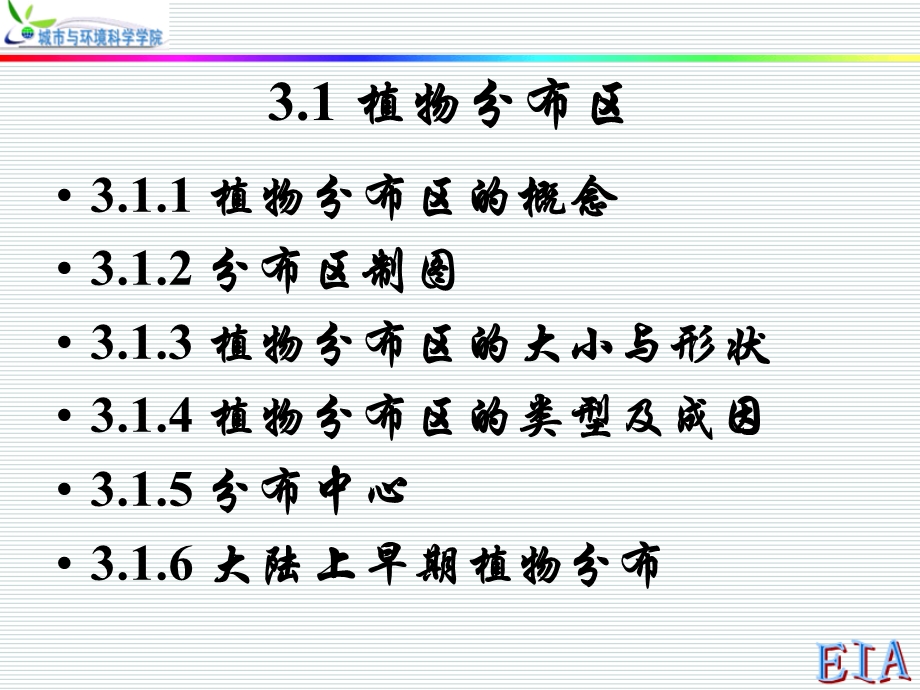 植物地理课件第三章.ppt_第3页