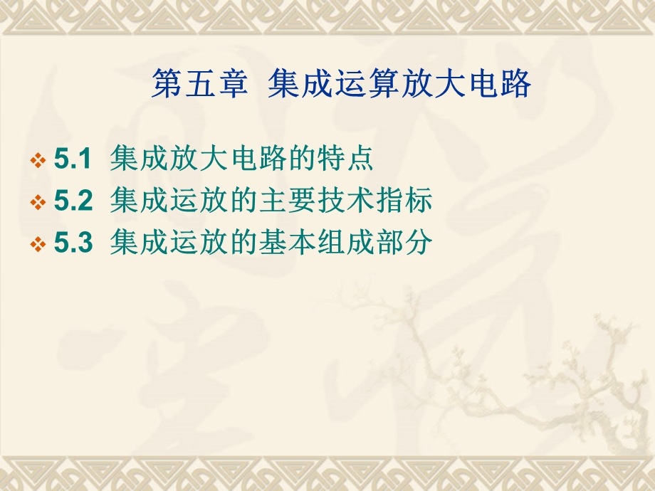 数字电子技术基础简明教程第5章集成运算放大器.ppt_第1页