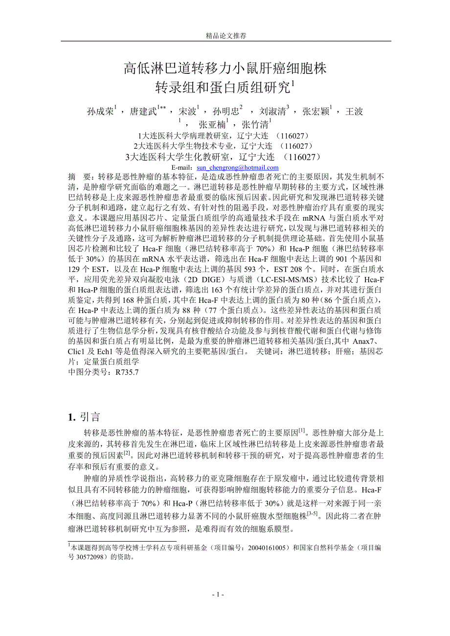 高低淋巴道转移力小鼠肝癌细胞株【精品论文大全】 .doc_第1页