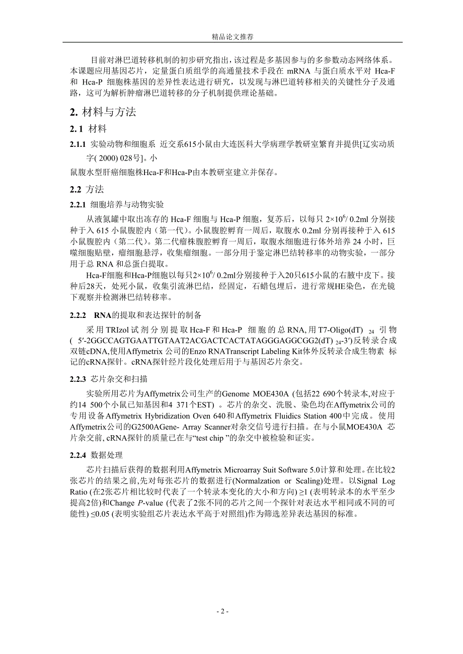 高低淋巴道转移力小鼠肝癌细胞株【精品论文大全】 .doc_第2页