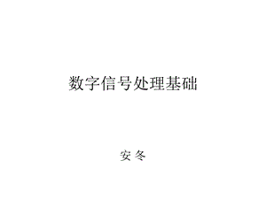 数字信号处理原理.ppt