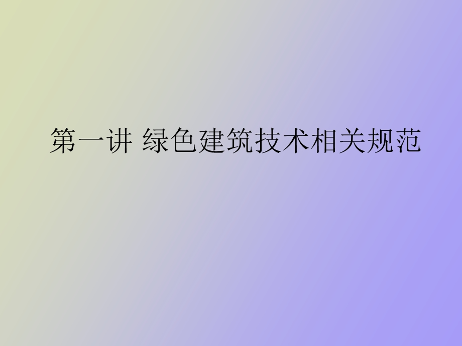 建筑节能设计课程.ppt_第1页