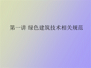 建筑节能设计课程.ppt