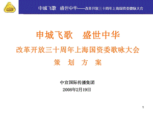 改革30年歌咏大会策划方案(4稿).ppt