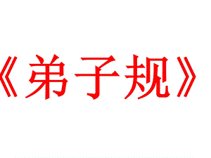 弟子规369.ppt