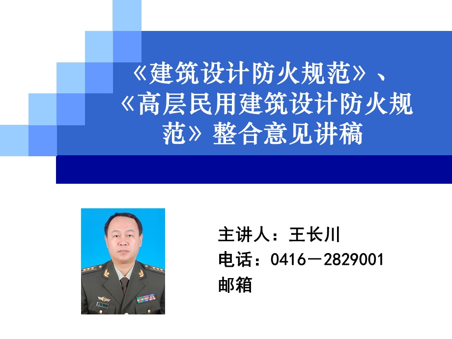 建规高规整合意见讲.ppt_第1页