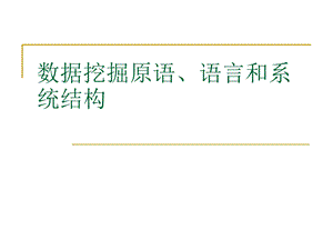 数据挖掘-数据挖掘原语、语言和系统结构.ppt