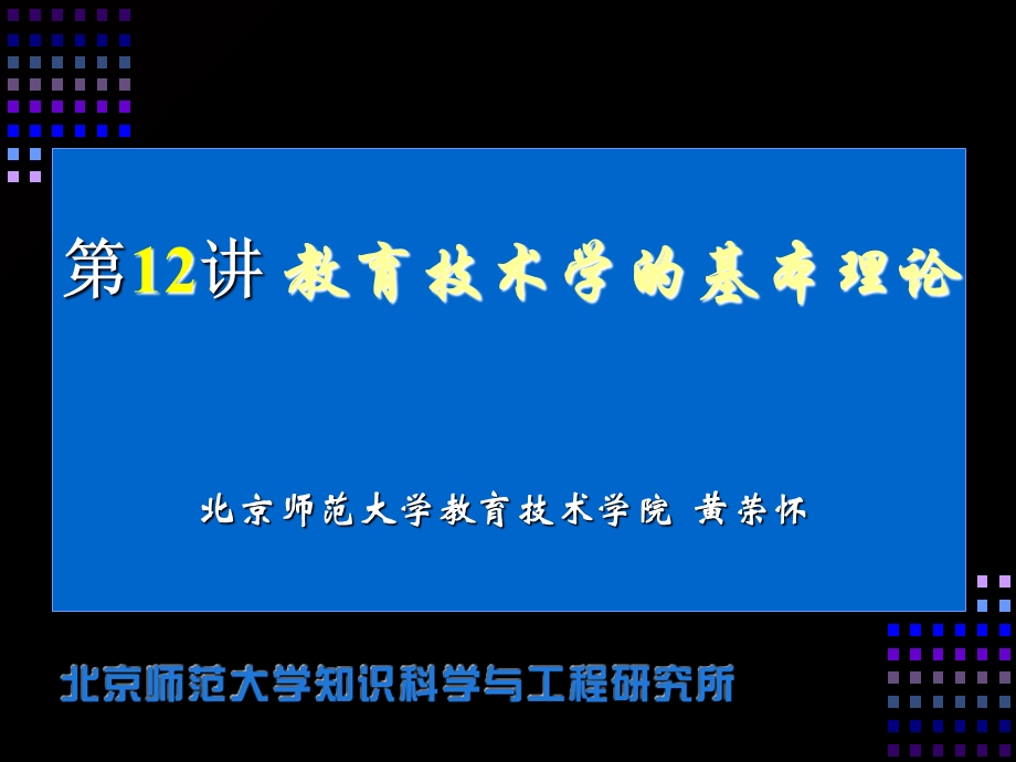 教育技术学的基本理论.ppt_第1页