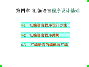 微机原理及应用第四章汇编语言程序设计基础.ppt