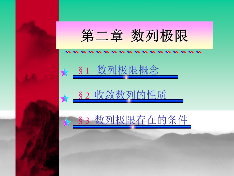 教学课件第一节数列极限的概念.ppt_第1页