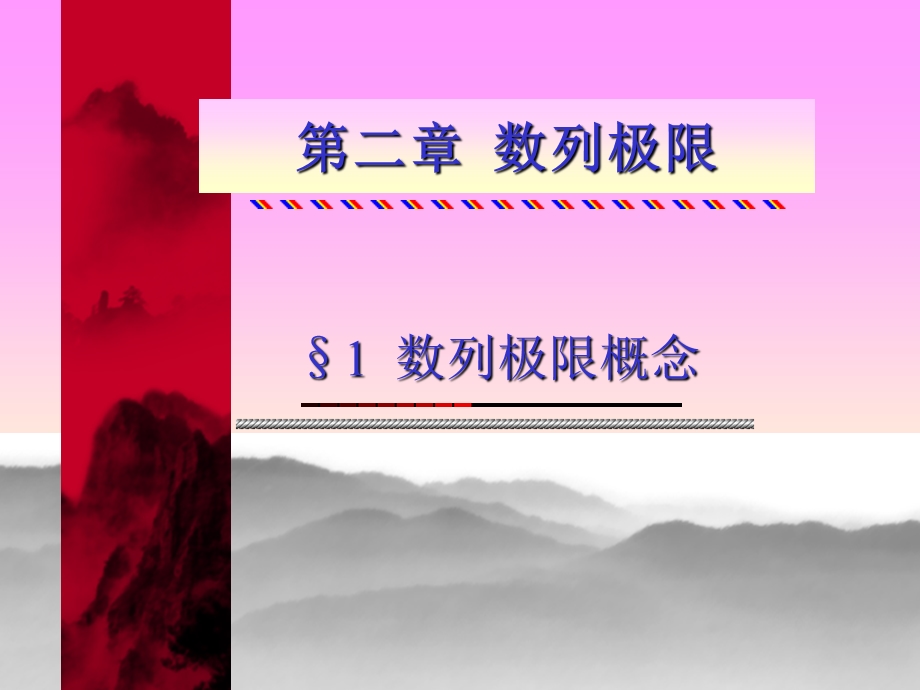 教学课件第一节数列极限的概念.ppt_第2页