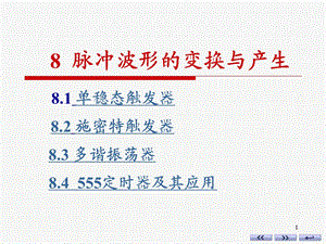 数字电路康华光第五版ch8脉冲波形的产生与变化.ppt