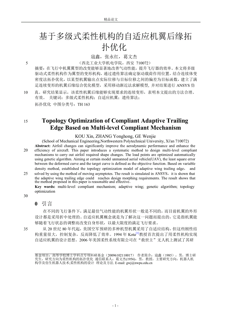 基于多级式柔性机构的自适应机翼后缘拓.doc_第1页