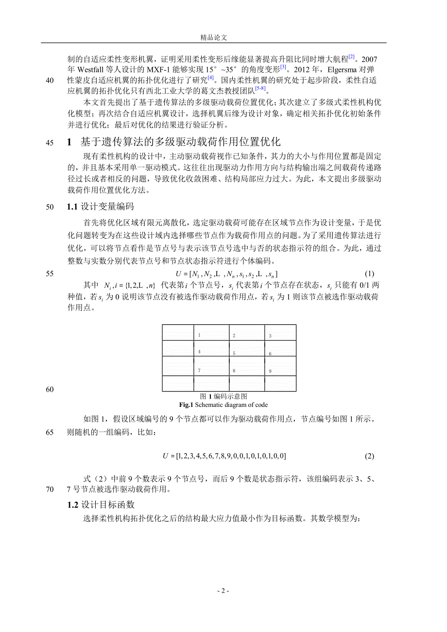 基于多级式柔性机构的自适应机翼后缘拓.doc_第2页