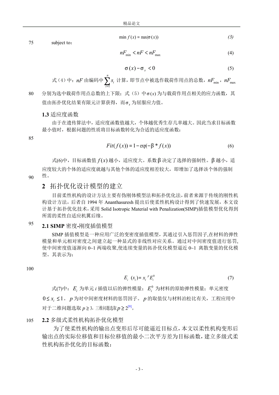 基于多级式柔性机构的自适应机翼后缘拓.doc_第3页