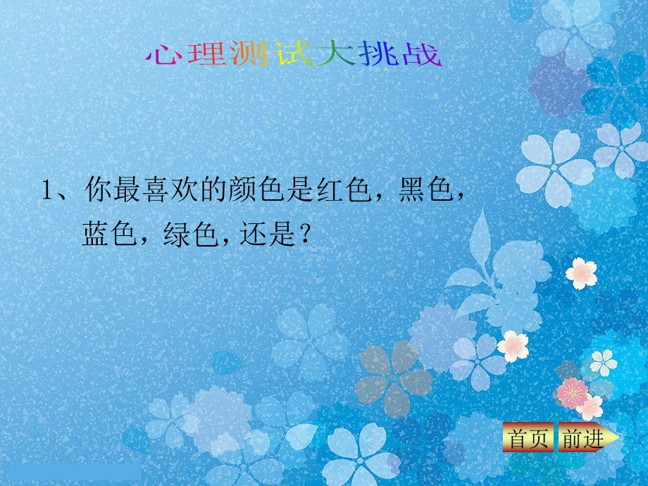 心理测试大挑战.ppt_第2页