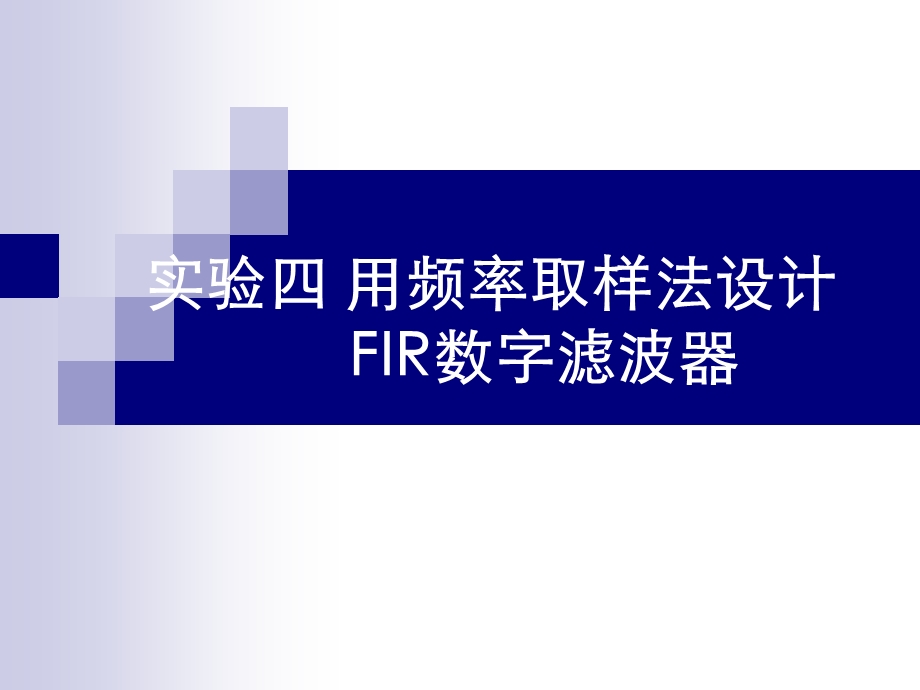 数字信号处理实验四-用频率取样法设计FIR数字滤波器.ppt_第1页