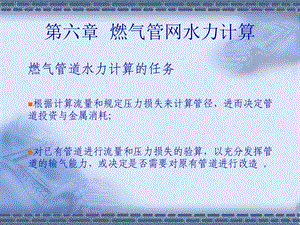 教学课件：第六章-燃气管网水力计算.ppt