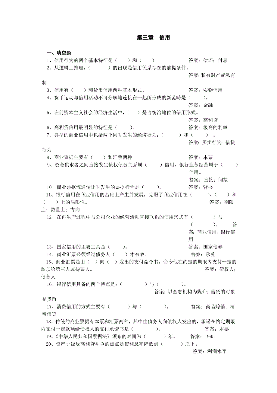 《货币银行学》第三章_信用.doc_第1页