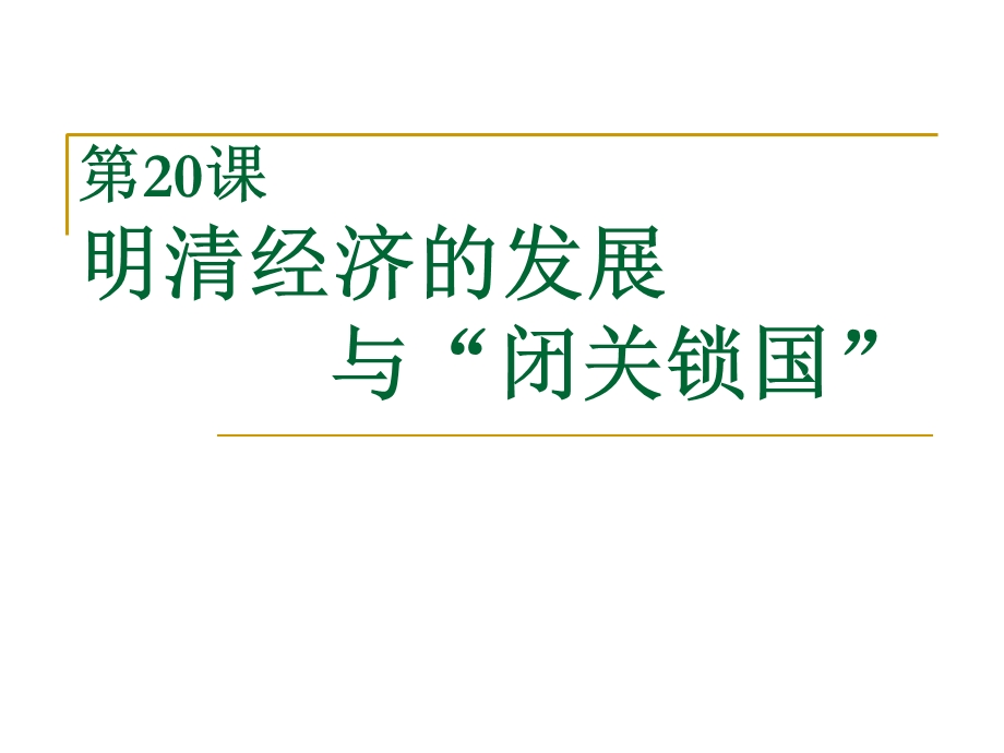 明清经济的发展与闭关锁国PPT.ppt_第1页