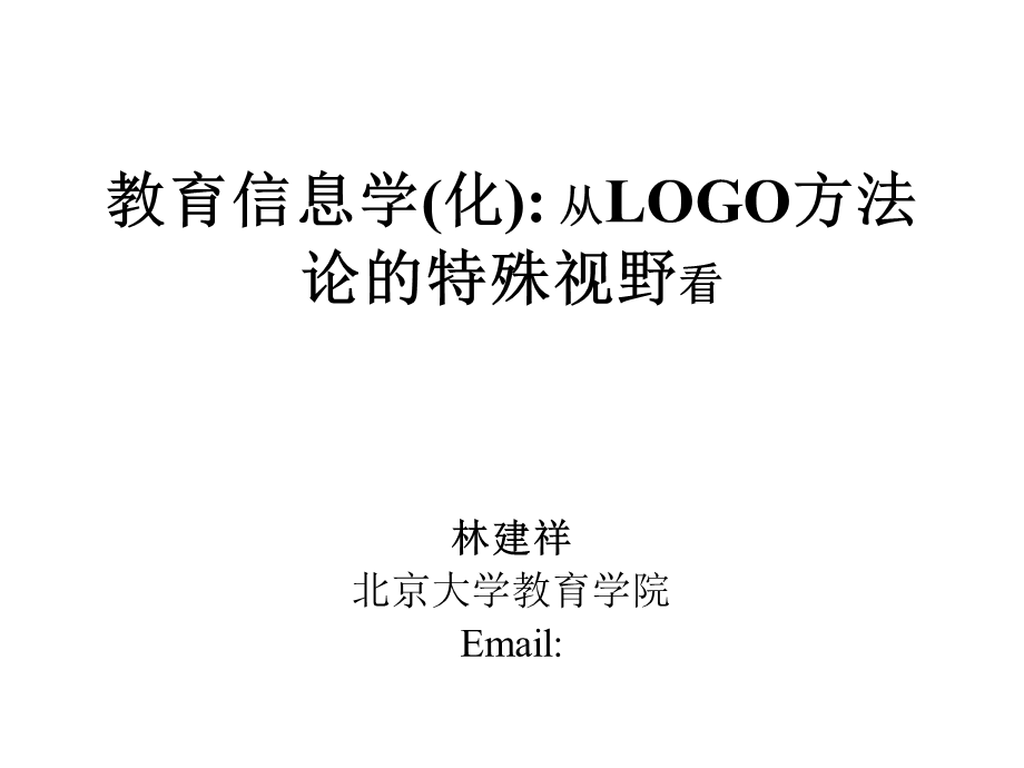 教育信息学化从LOGO方法论的特殊视野看.ppt_第1页