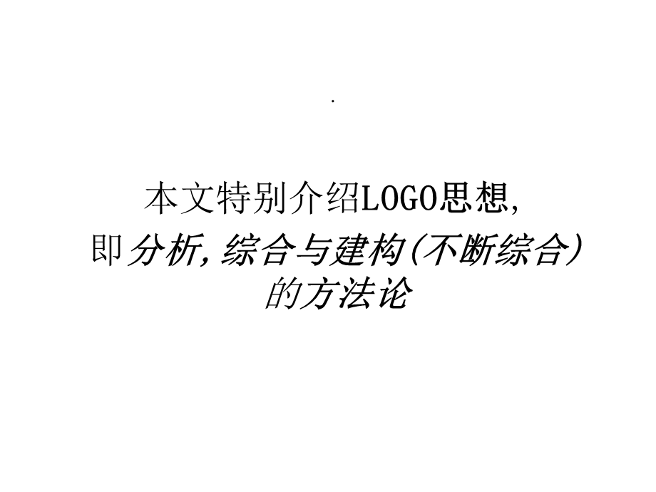 教育信息学化从LOGO方法论的特殊视野看.ppt_第2页