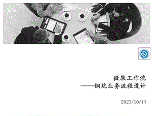 微软工作流程设计.ppt