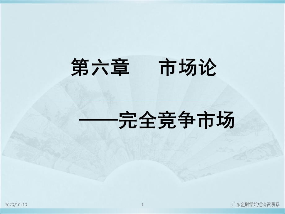 微观经济学高鸿业6微观06完全竞争市场.ppt_第1页