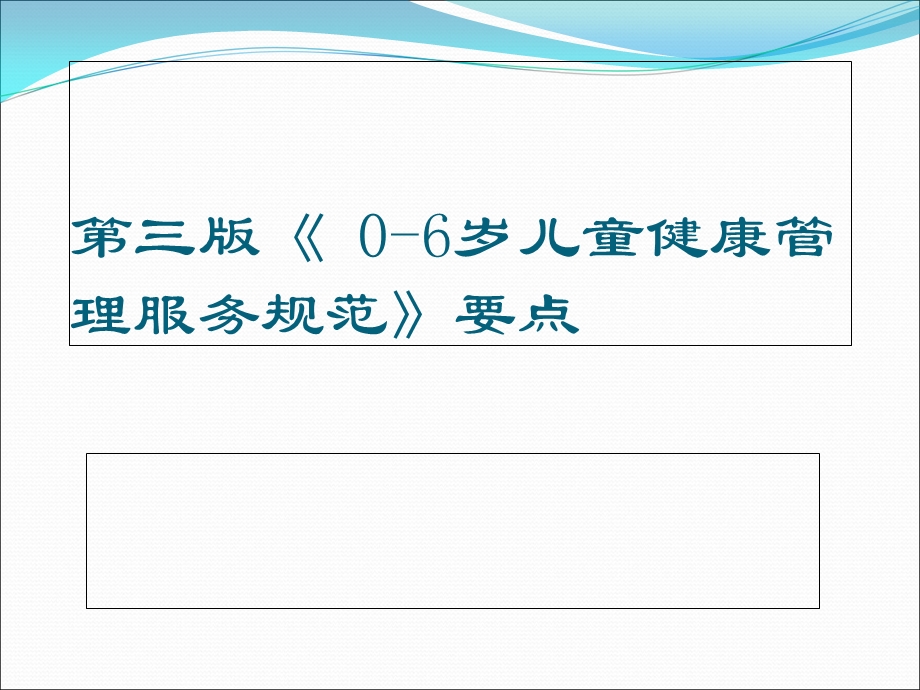 教学课件第三版0~6岁儿童健康管理服务规范要点.ppt_第1页