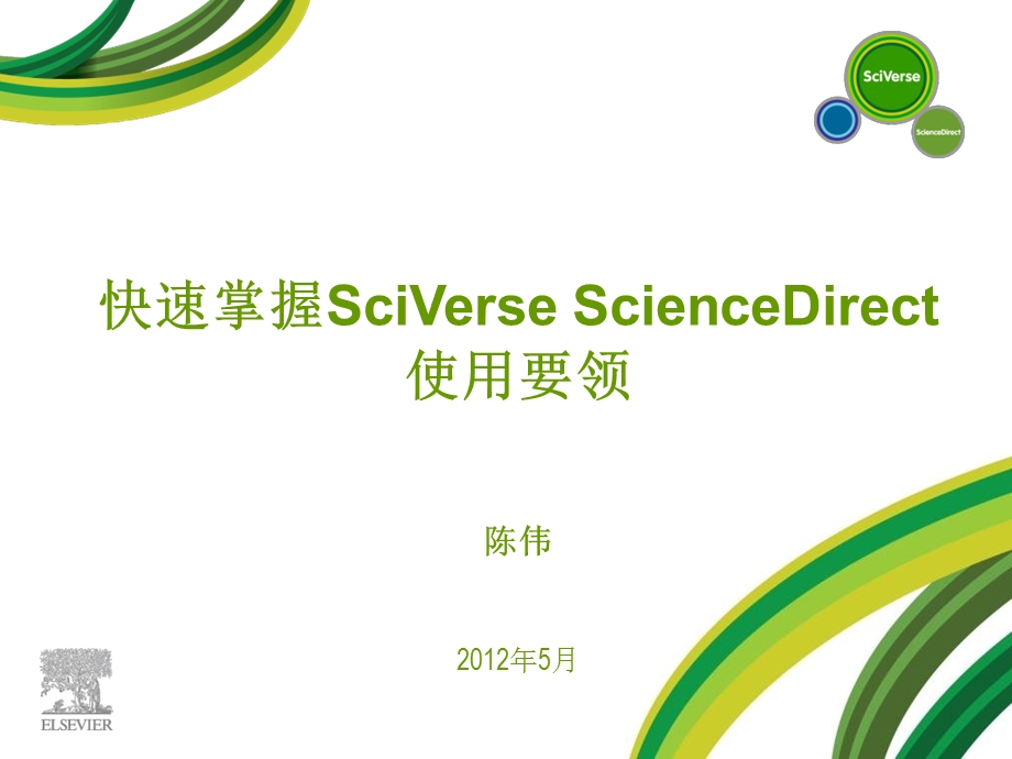 快速掌握SciVerseScienceDirect使用要领.ppt_第1页