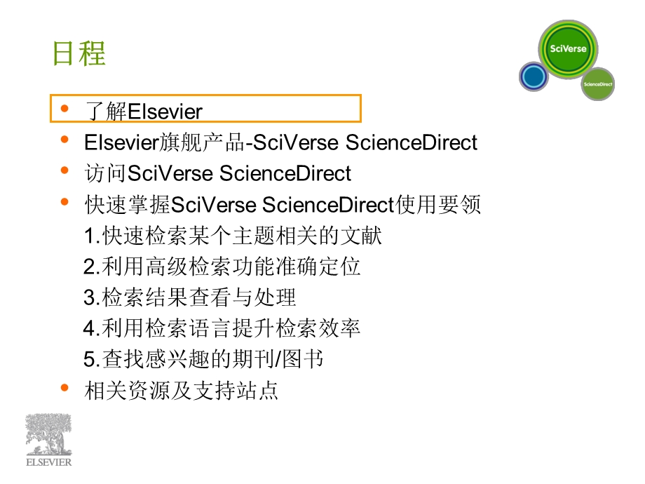 快速掌握SciVerseScienceDirect使用要领.ppt_第2页