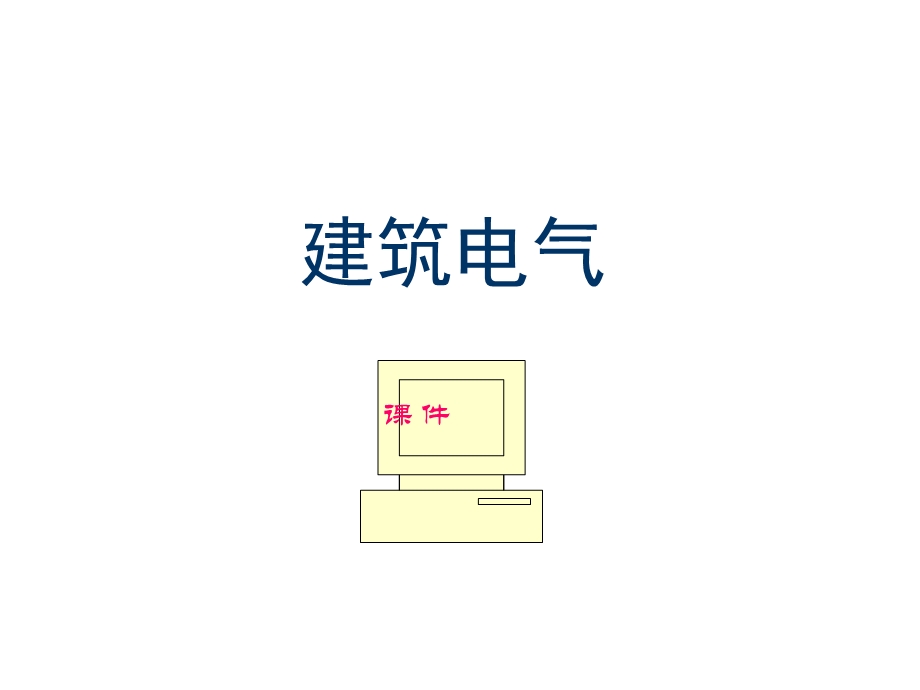 建筑电气必学特经典.ppt_第1页