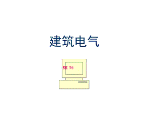 建筑电气必学特经典.ppt