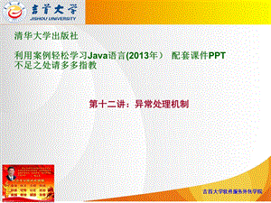 异常机制利用案例轻松学习Java语言配套PPT.ppt