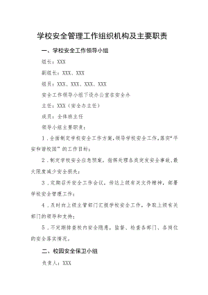 学校安全管理工作组织机构及主要职责.docx