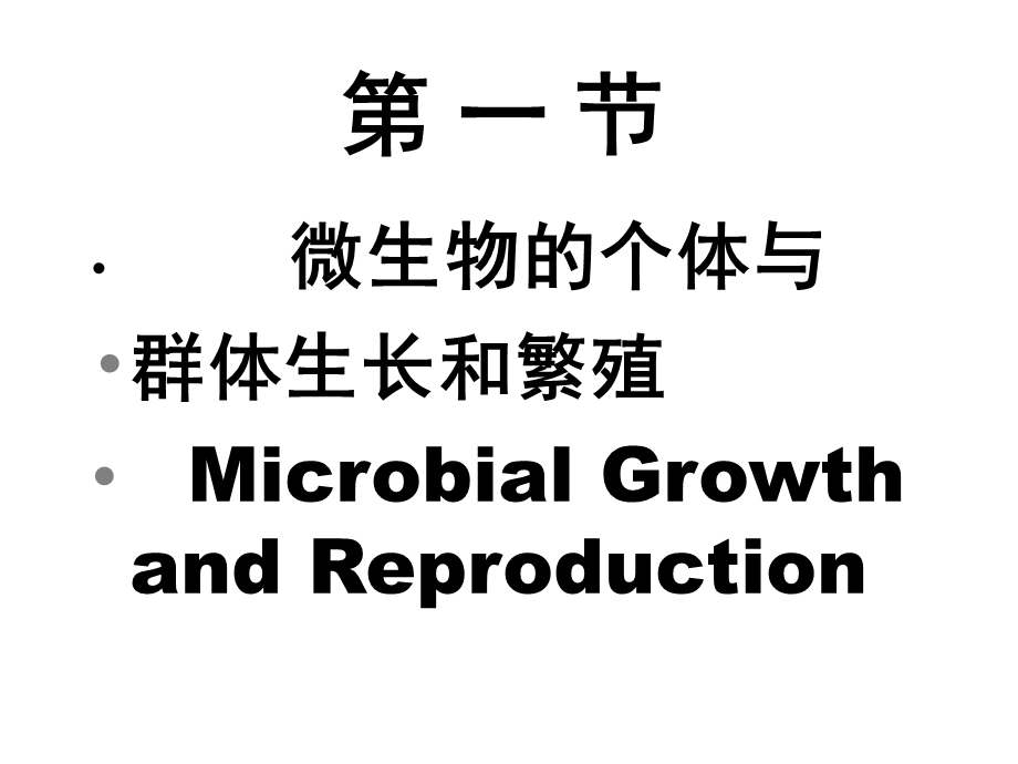 微生物学第5章生长与繁殖.ppt_第2页