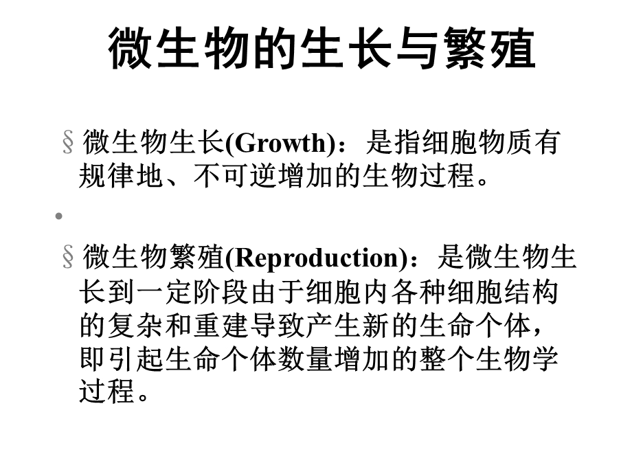 微生物学第5章生长与繁殖.ppt_第3页