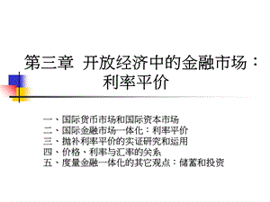 开放经济中的金融市场利率平价.ppt