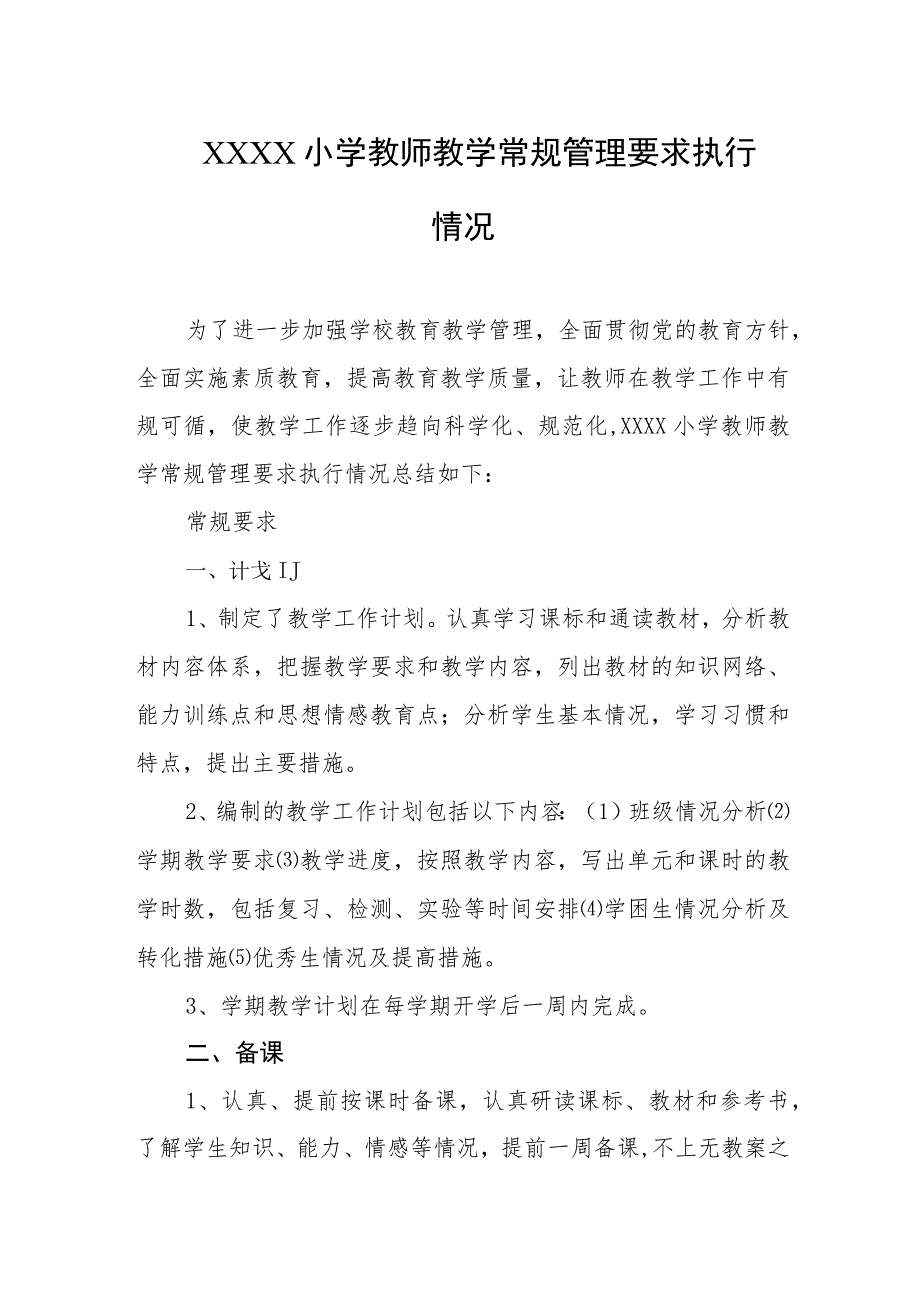 小学教师教学常规管理要求执行情况.docx_第1页