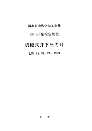 【计量标准】JJG(石油) 071999 机械式井下压力计检定规程.doc