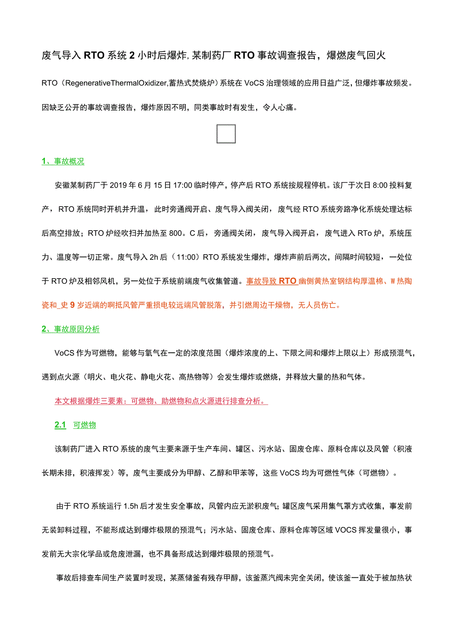 安徽某制药厂废气导入RTO系统2小时后爆炸,某制药厂RTO事故调查报告爆燃废气回火.docx_第1页