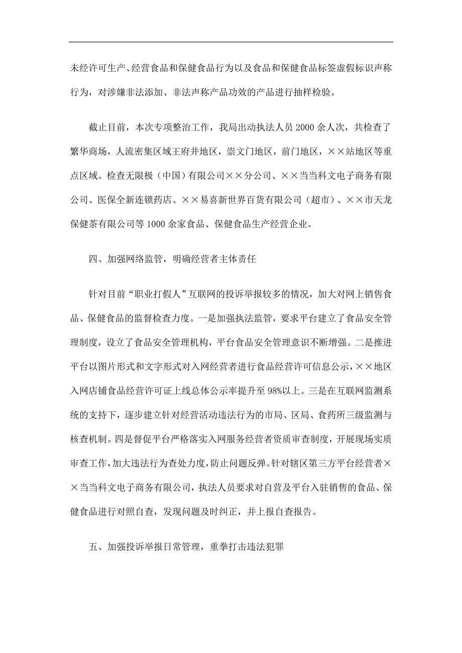 食品及保健食品欺诈和虚假宣传整治工作总结精选.doc_第3页