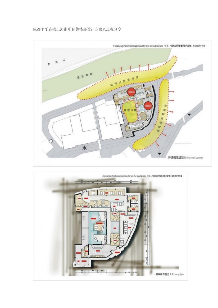 成都平乐古镇上河郡项目售楼部设计方案及过程分享.doc_第1页