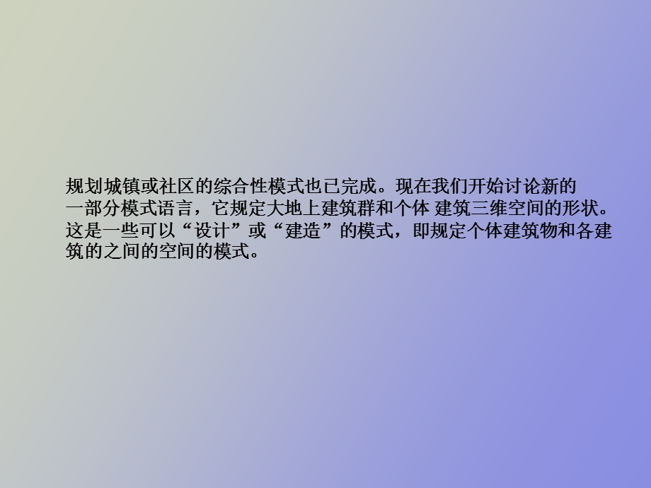 建筑模式语言.ppt_第2页